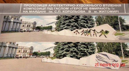 У Житомирі буде пам’ятник Героям Небесної Сотні і Майдану