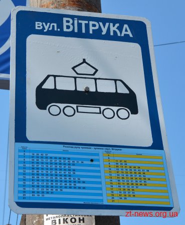 У Житомирі на зупинках трамваїв встановили знаки з похвилинним розкладом