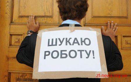 За півроку на Житомирщині роботу отримали майже 16 тисяч безробітних