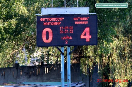 Житомирській футбольний клуб "Полісся" отримав розгромну поразку від вінницької "Ниви-В"