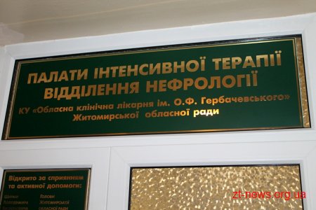 У лікарні ім. О.Ф. Гербачевського запрацював оновлений блок інтенсивної терапії