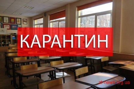 Кількість закритих навчальних закладів на карантин на Житомирщині збільшилася