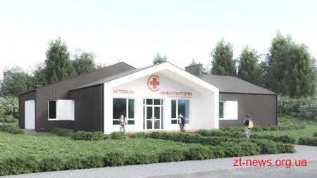 Перші 10 амбулаторій нового зразка побудують на Житомирщині у цьому році
