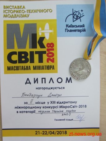 Житомиряни вибороли призові місця на міжнародному конкурсі МікроСвіт-2018