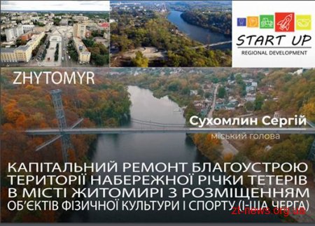 Житомир отримав 12 мільйонів гривень від ЄС на початок капітального ремонту набережної річки Тетерів
