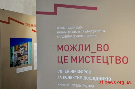 У Житомирі відкрили виставку про монументальну та архітектурну спадщину області
