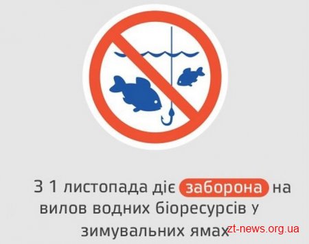 З 1 листопада встановлено заборону на вилов риби у зимувальних ямах