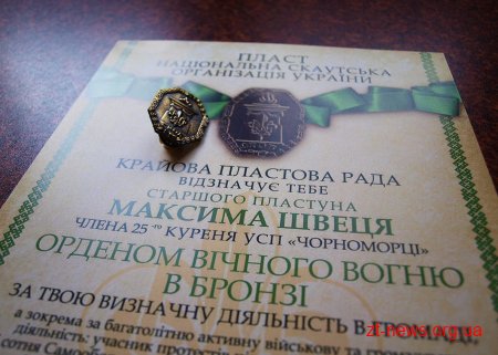Директора Пластового молодіжного центру Максима Швеця нагороджено Орденом Вічного Вогню у бронзі