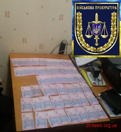 Військова прокуратура затримала на хабарі у 20 000 гривень керівника філії «Військторгсервісу» у Житомирі