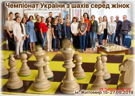 У Житомирі проходить чемпіонат України з шахів серед жінок