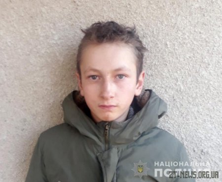 Чуднівська поліція розшукує 14-річного Олександра Василюка