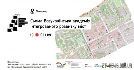 Житомир прийматиме 7-му Всеукраїнську академію інтегрованого розвитку міст