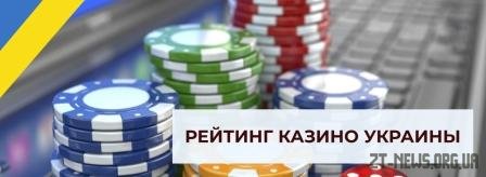 Украина онлайн казино игровые автоматы играть на деньги через телефон