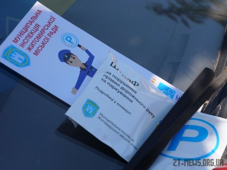 Інспектори з паркування у Житомирі почали штрафувати порушників