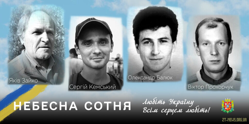 Житомирщина пам’ятає: Небесна Сотня – перші Герої російсько-української війни
